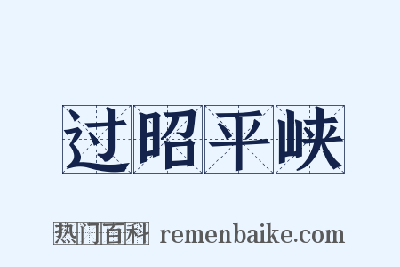 过昭平峡是什么意思的图片
